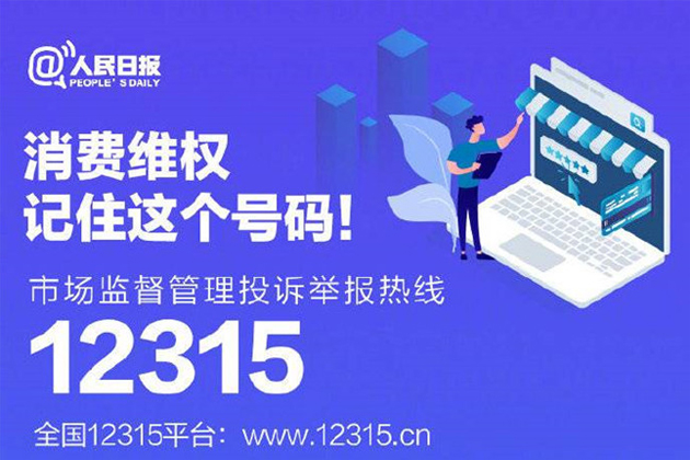 一起315，收好這份消費維權(quán)指南