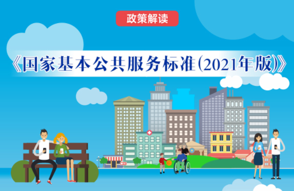 【微課堂】基本公共服務(wù)到底都包括啥？“國(guó)家標(biāo)準(zhǔn)”來(lái)啦！