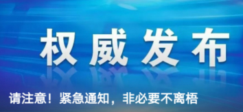 請注意！緊急通知，非必要不離梧