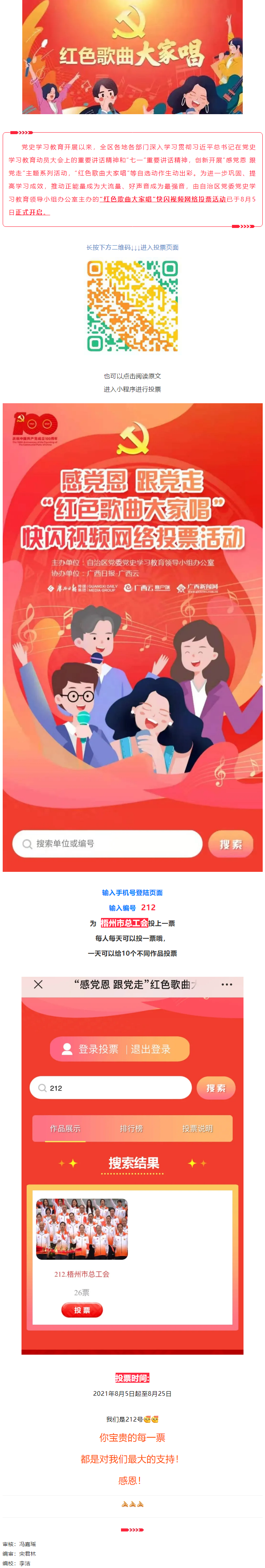 “紅色歌曲大家唱”投票活動(dòng)開(kāi)啟，請(qǐng)為212號(hào)投票吧！.png
