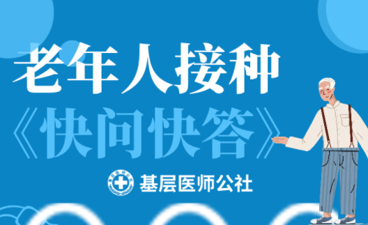 新冠疫苗 | 老年人接種圖鑒，趕緊帶上爸媽、爺爺奶奶去打疫苗吧！