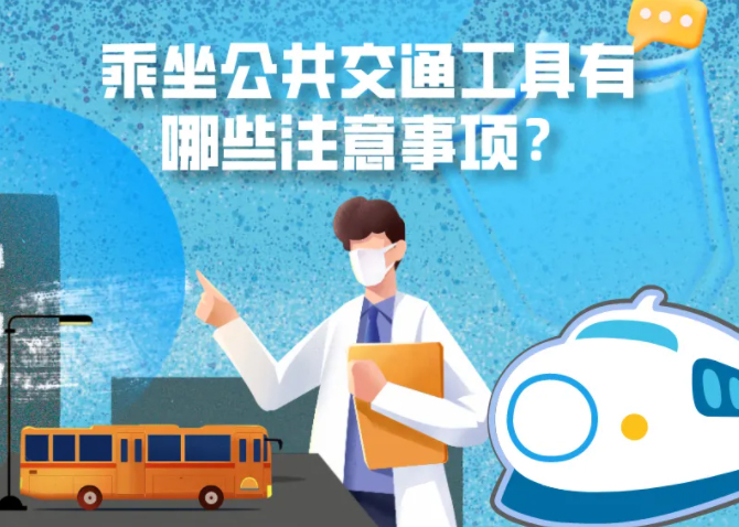 健康科普｜疫情期間，乘坐公共交通工具有哪些注意事項(xiàng)？