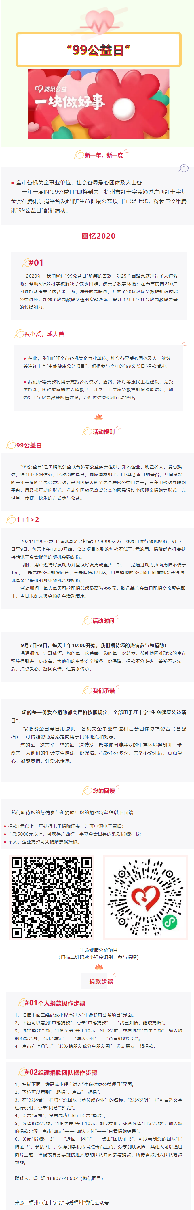 用愛(ài)守護(hù)生命與健康，梧州市紅十字會(huì)“99公益日”倡議書(shū).png
