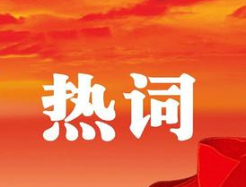 梧州市第十四次黨代會(huì)報(bào)告中的新詞熱詞，get！