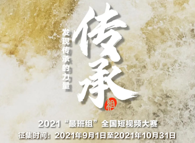 【短視頻征集】發(fā)現(xiàn)傳承的力量，2021“最班組”全國短視頻大賽等你來！