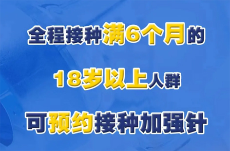 @廣西人，專家解答“加強(qiáng)針”熱點(diǎn)問(wèn)題，接種滿6個(gè)月的18歲以上人群均可接種！