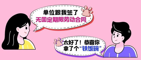 無(wú)固定期限勞動(dòng)合同等于“鐵飯碗”？這14種情形除外！