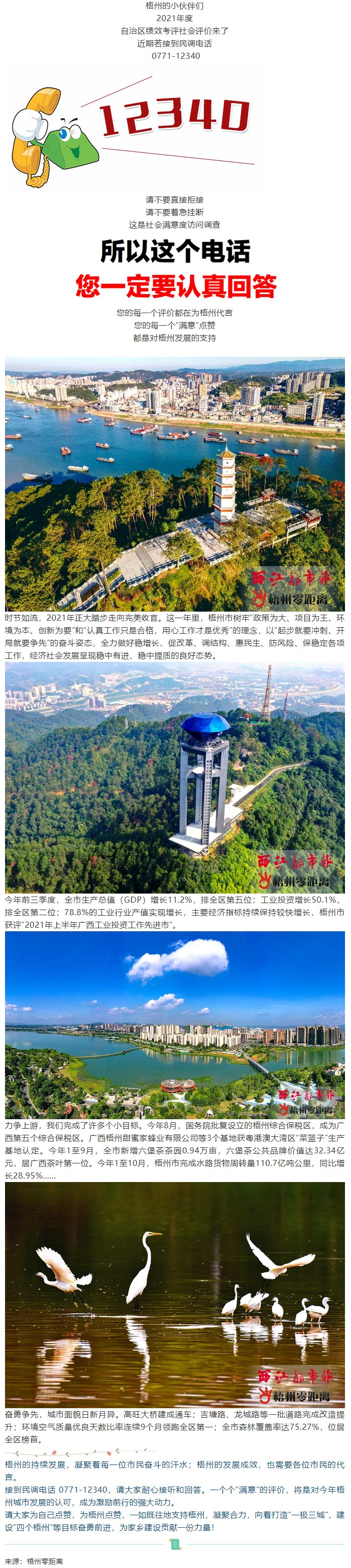 @梧州人，最近若接到這個電話，請用“滿意”為梧州點(diǎn)個贊！.png