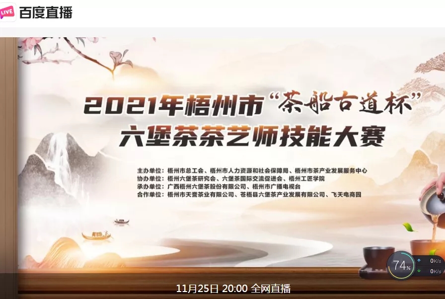 直播預(yù)告｜11月25日晚上8:00，2021年梧州市“茶船古道杯”六堡茶茶藝師技能大賽決賽約定你