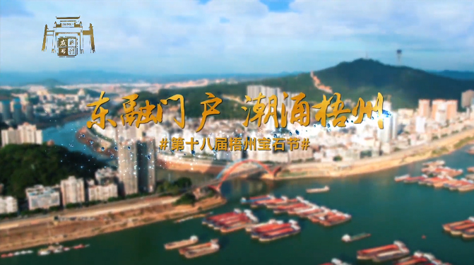 東融門戶 潮涌梧州，歡迎您！