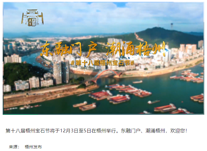 東融門戶 潮涌梧州，歡迎您！.png