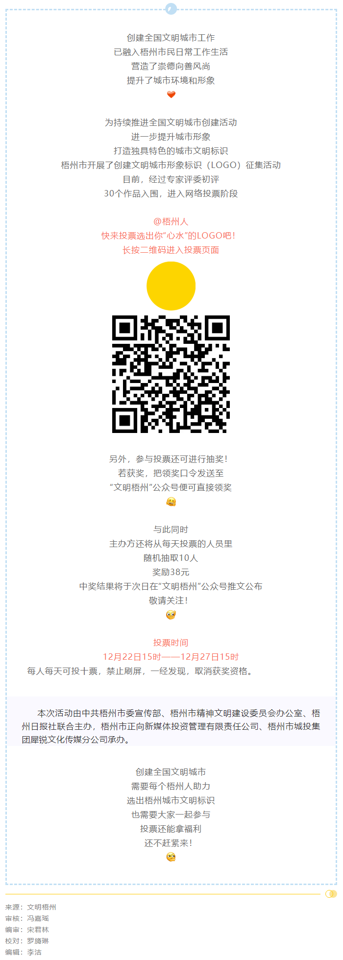 梧州市創(chuàng)建文明城市形象標(biāo)識(shí)投票開始了！還可抽獎(jiǎng)拿福利！.png