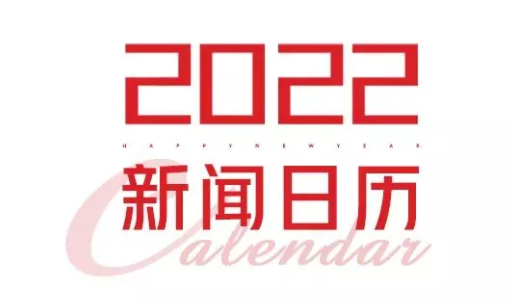 2022年新聞日歷來(lái)了！速速收藏