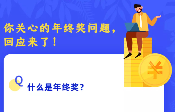 你關(guān)心的年終獎問題，回應(yīng)來了！