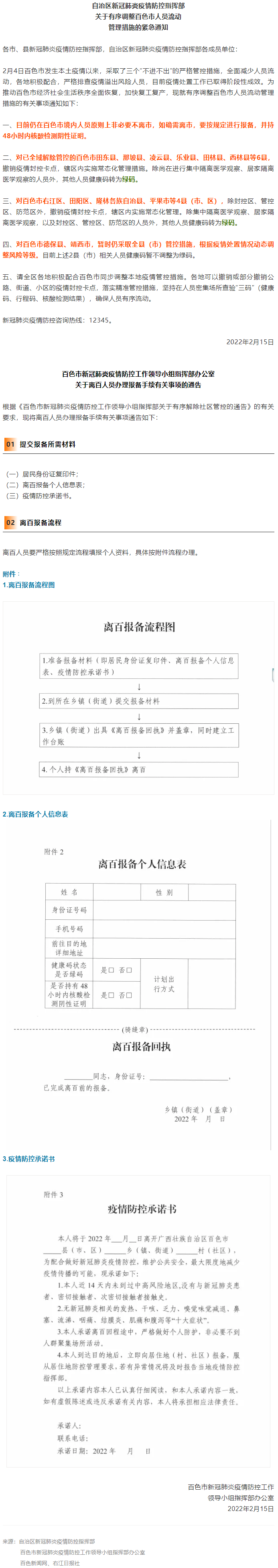 緊急通知，事關(guān)有序調(diào)整百色市人員流動管理措施！離百人員辦理報(bào)備手續(xù)流程來了→.png