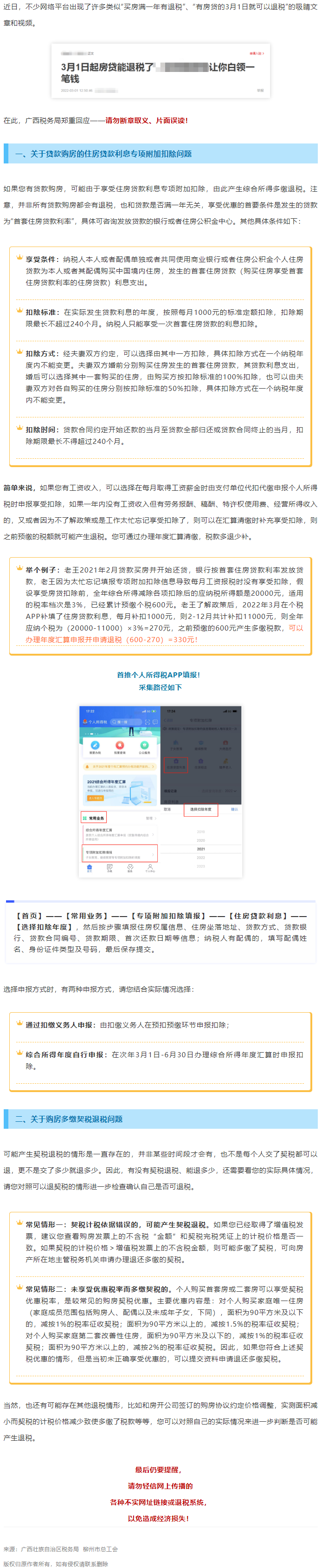 買房滿一年就有退稅？廣西稅務(wù)局最新回應(yīng)！.png
