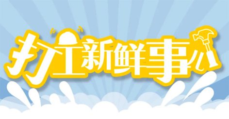 打工新鮮事 | 婦女節(jié)放假半天，要補(bǔ)假嗎？會(huì)扣工資嗎