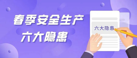 應(yīng)急科普 | 春季安全生產(chǎn)這六大隱患，你不可不知