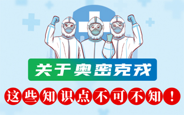 關(guān)于奧密克戎 這些知識(shí)點(diǎn)不可不知！