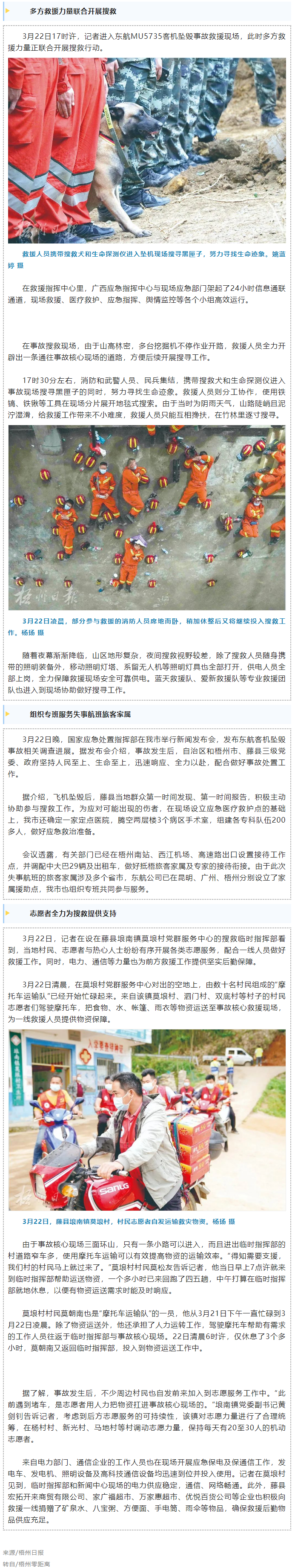 消防、武警、摩托車運輸隊等多方力量聯(lián)合搜救｜東航客機墜毀事故救援現(xiàn)場直擊.png