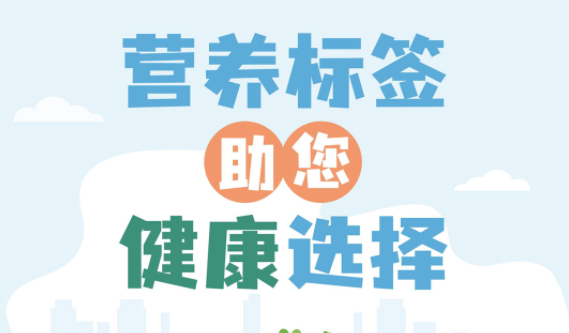 【健康小知識】食物營養(yǎng)標簽到底有什么用，你真的知道嗎？
