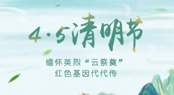 【我們的節(jié)日·清明】獻束鮮花，一起云端祭英烈，文明寄哀思