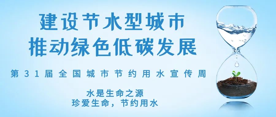 全國城市節(jié)約用水宣傳周丨節(jié)水、愛水、惜水