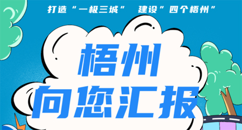 快show出你的style！“梧州 向您匯報(bào)”梧州市創(chuàng)建全國文明城市宣傳月短視頻創(chuàng)作大賽勁爆來襲！