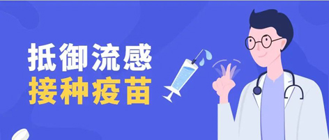 溫馨提示：新一季流感疫苗可以開始接種了！