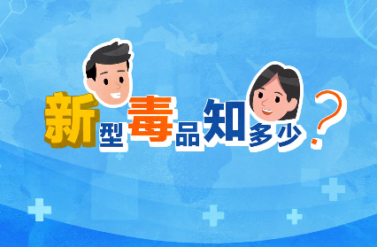 禁毒宣傳丨敲黑板！“新型毒品”新在哪里？