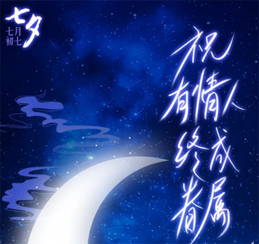 七夕，中國式的浪漫！