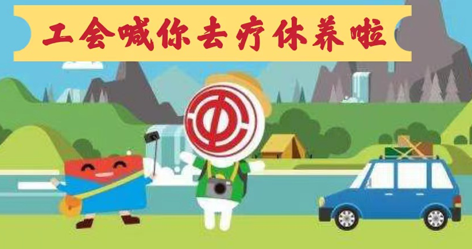 工會(huì)落實(shí)全國(guó)勞模療休養(yǎng)政策，助力勞?！俺潆娰x能”再出發(fā)！