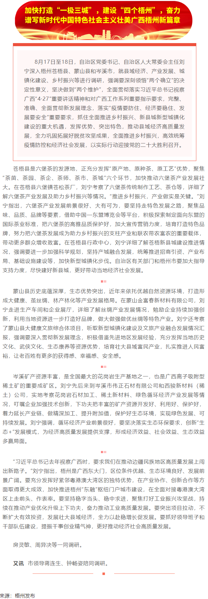 劉寧在梧州蒼梧縣蒙山縣岑溪市調(diào)研時強(qiáng)調(diào)：完整準(zhǔn)確全面貫徹新發(fā)展理念，發(fā)揮優(yōu)勢突出特色推動縣域經(jīng)濟(jì)高質(zhì).png