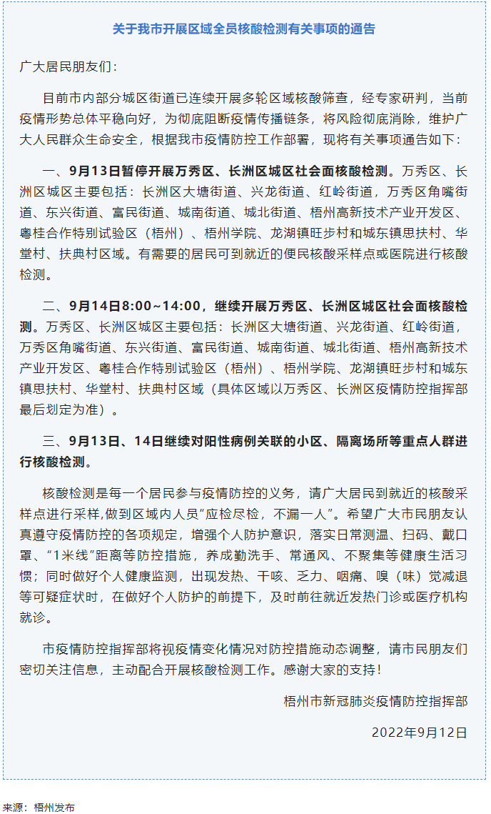 記得去檢核酸！9月14日，我市繼續(xù)開展萬(wàn)秀區(qū)、長(zhǎng)洲區(qū)城區(qū)社會(huì)面核酸檢測(cè).png