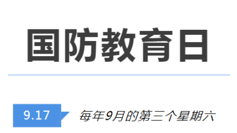 全民國(guó)防教育日 | 國(guó)防知識(shí)了解多少？致敬最可愛(ài)的人！