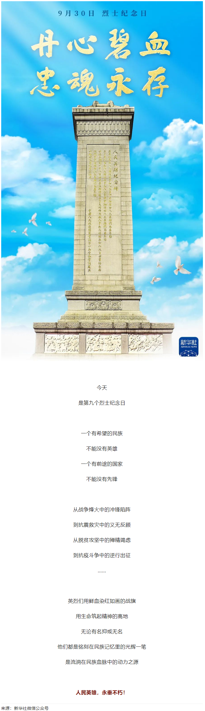 人民英雄，永垂不朽！.png