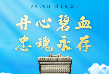 人民英雄，永垂不朽！