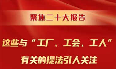 聚焦二十大報告，這些與“工廠、工會、工人”有關(guān)的提法引人關(guān)注