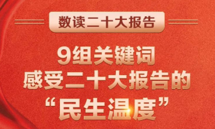 9組關(guān)鍵詞，感受二十大報告的“民生溫度”