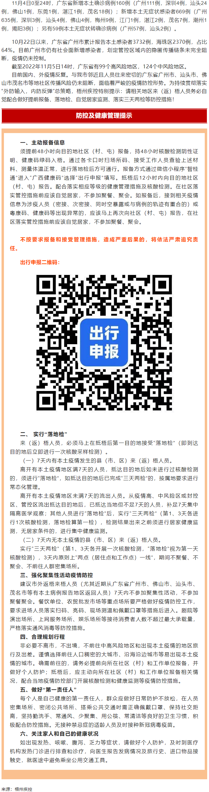 廣州面臨抗疫三年以來最嚴(yán)峻疫情！相關(guān)地區(qū)來（返）梧人員請(qǐng)主動(dòng)報(bào)備！.png