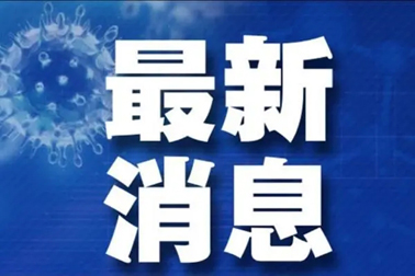 廣州面臨抗疫三年以來最嚴(yán)峻疫情！相關(guān)地區(qū)來（返）梧人員請主動報備！