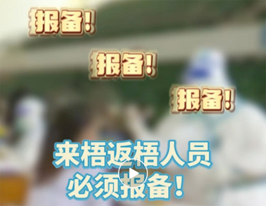 報備報備，必須報備，來梧返梧人員必須通過智桂通報備行程
