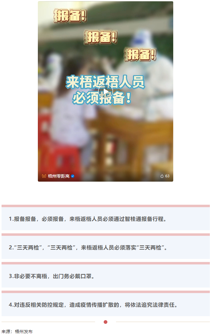 報備報備，必須報備，來梧返梧人員必須通過智桂通報備行程.png