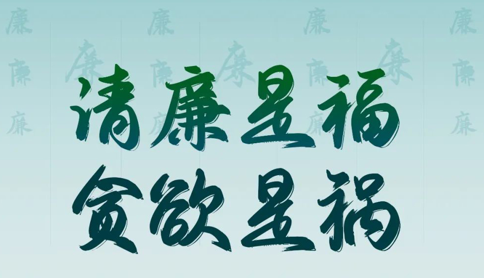 “清廉廣西建設(shè)梧州行動(dòng)”廉政公益廣告展播丨優(yōu)秀海報(bào)、漫畫