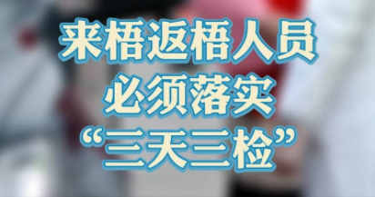 “三天三檢”，“三天三檢”！來(lái)梧返梧人員必須落實(shí)“三天三檢”