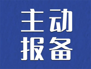 主動報備很重要，如何報備看這里