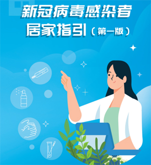 《新冠病毒感染者居家指引（第一版）》來啦，快快收藏吧！
