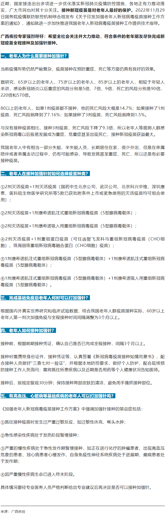廣西疾控中心提醒：老年人盡快完成新冠病毒疫苗加強(qiáng)針的接種！.png