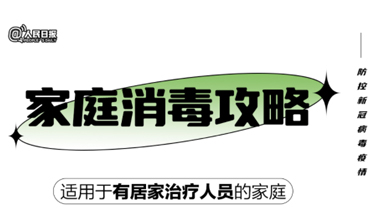 實(shí)用！家庭消毒攻略請收好