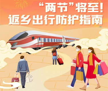 “兩節(jié)”返鄉(xiāng)出行如何做好防護(hù)？這份指南請收好！